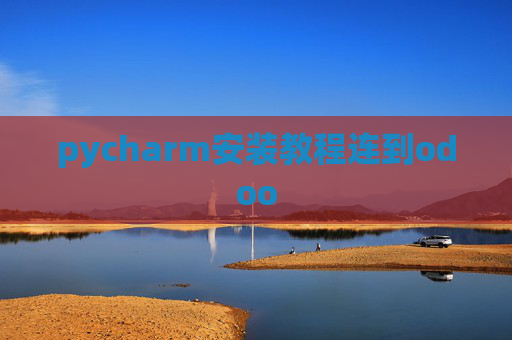 pycharm安装教程连到odoo
